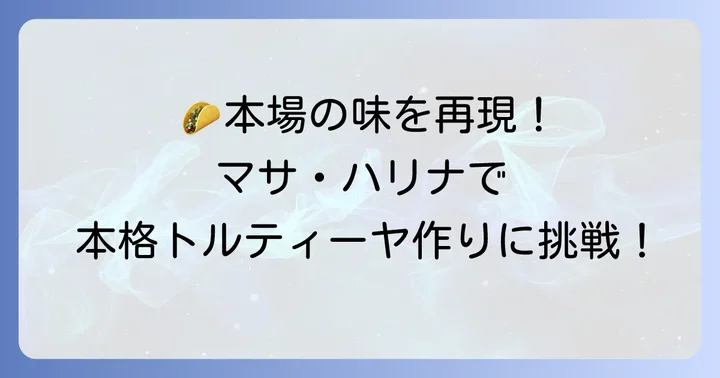 タコス生地に最適なトウモロコシ粉「マサ・ハリナ」を知る