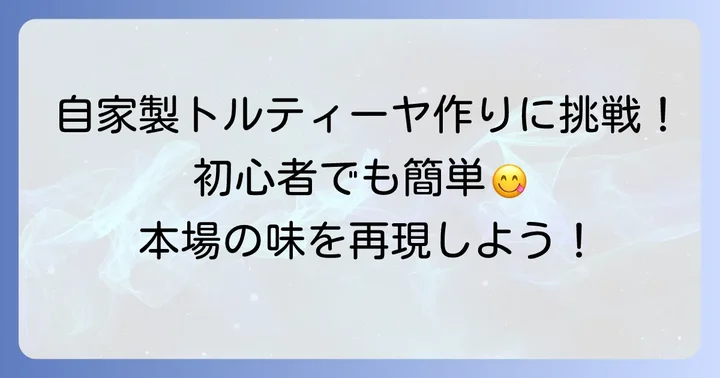 自家製タコス生地（トルティーヤ）の基本レシピと作り方