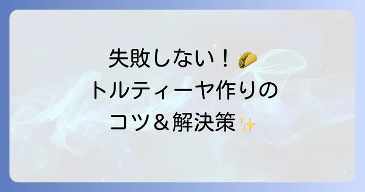トウモロコシ粉のタコス生地作りでよくある失敗と解決策