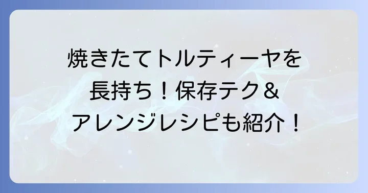 自家製トルティーヤの保存方法と美味しく食べるアイデア