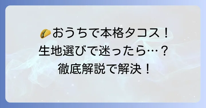 市販のタコス生地で手軽に本格タコスを楽しもう！