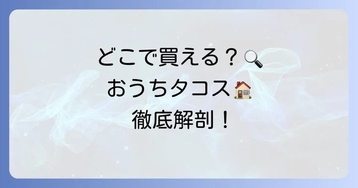 どこで買える？市販タコス生地の購入場所
