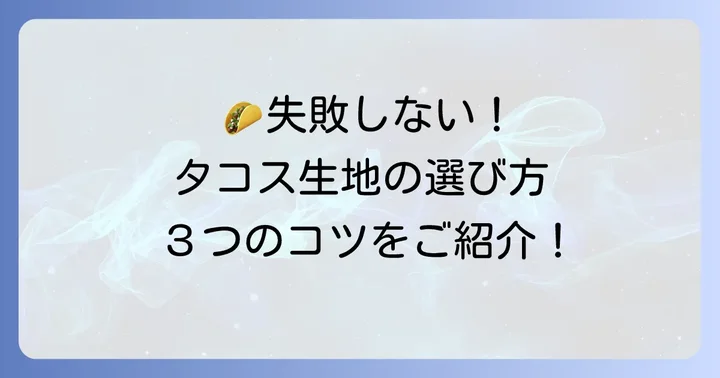 市販タコス生地の選び方と失敗しないコツ