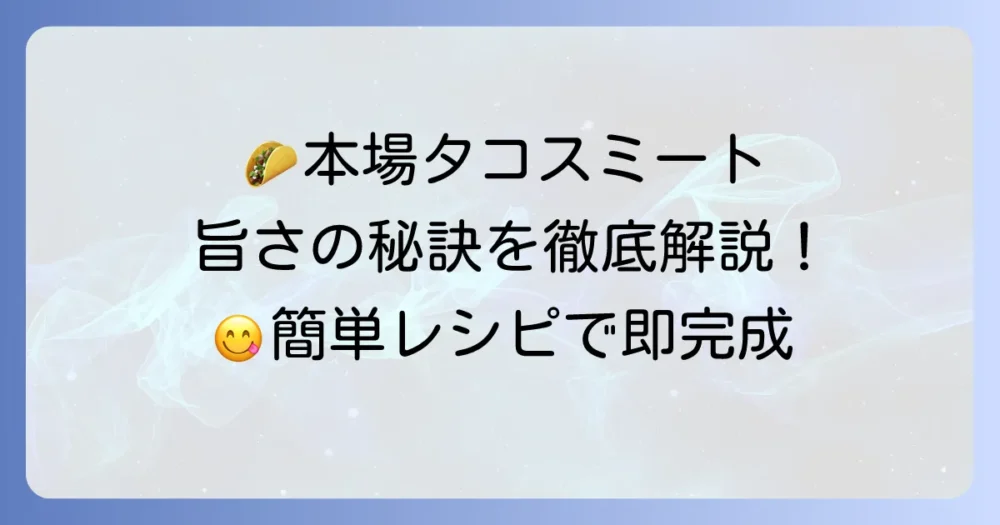 タコスミートはメキシコ料理のレシピ！絶品！本場の味を再現する作り方