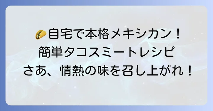 自宅で楽しむ本格タコスミートの魅力