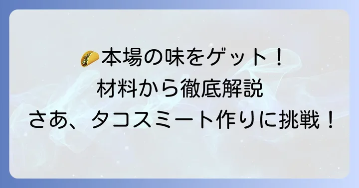 本場メキシコの風味を再現するタコスミートの材料