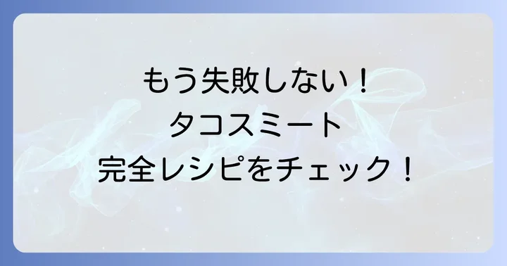 失敗しない！タコスミートの詳しい作り方