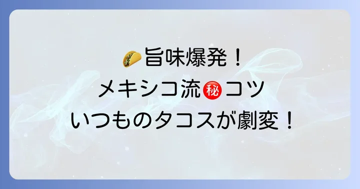 メキシコ流タコスミートをさらに美味しくするコツ