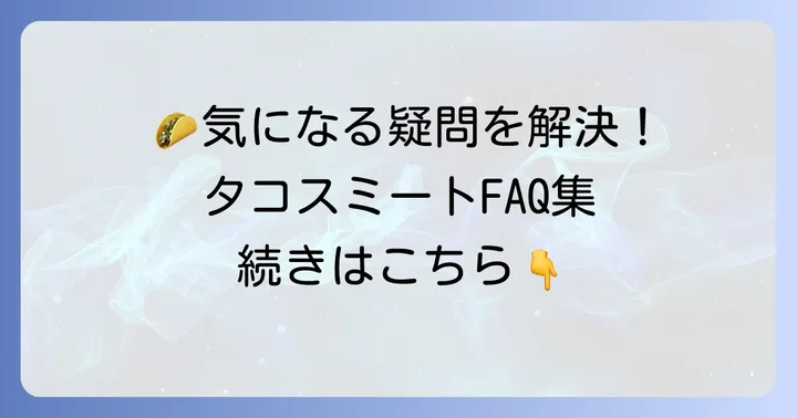 よくある質問