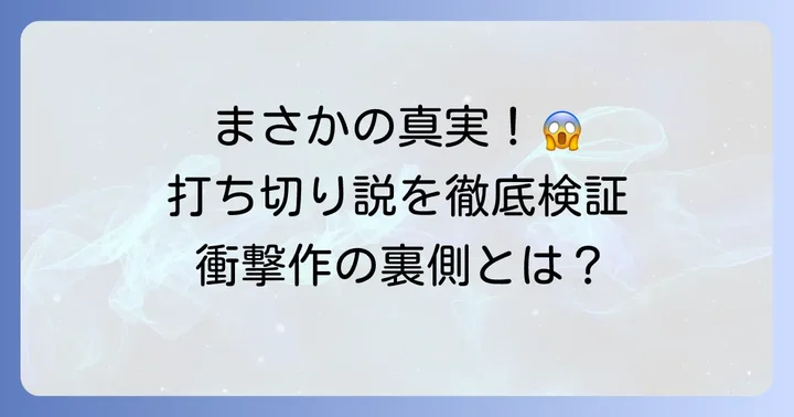 『タコピーの原罪』は打ち切りではない！短期集中連載の真実