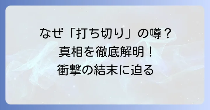 なぜ「タコピーの原罪は打ち切り」という誤解が広まったのか？