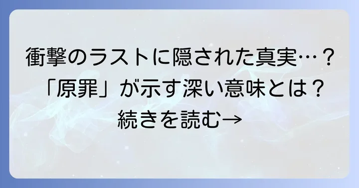 『タコピーの原罪』の衝撃的な結末と「原罪」の意味
