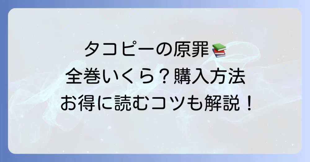 タコピーの原罪単行本の値段はいくら？全巻購入方法と電子書籍との比較
