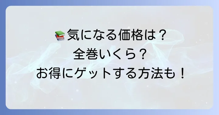 タコピーの原罪単行本の値段はいくら？各巻の価格と全巻合計