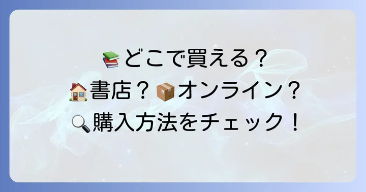 タコピーの原罪単行本はどこで買える？購入方法を徹底解説