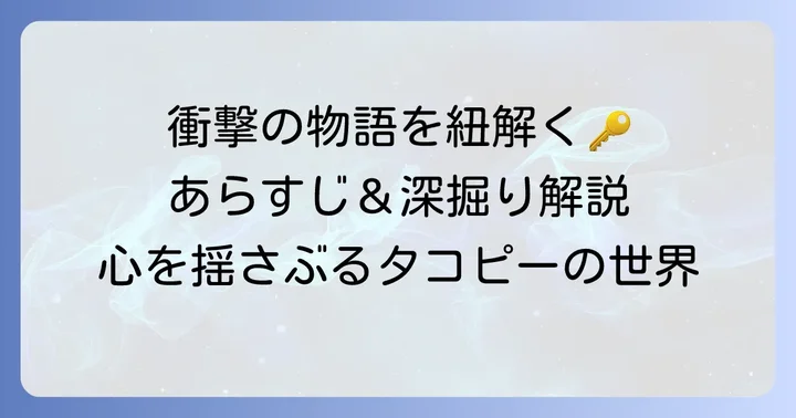 タコピーの原罪のあらすじと作品の魅力