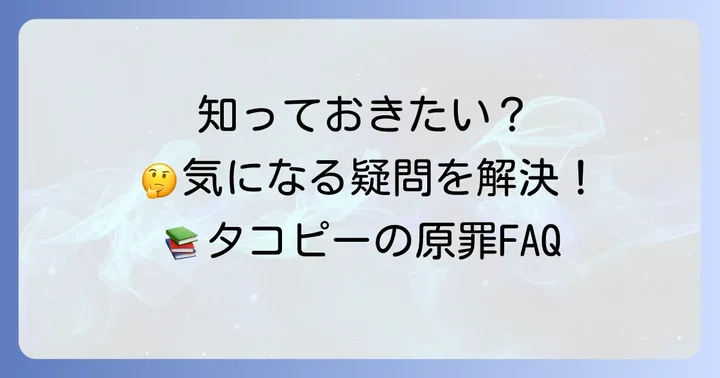 よくある質問