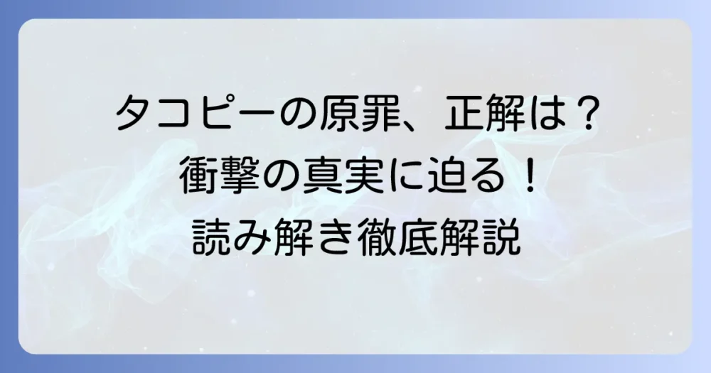 タコピーの原罪の正しい読み方と、タイトルに込められた深い意味を徹底解説