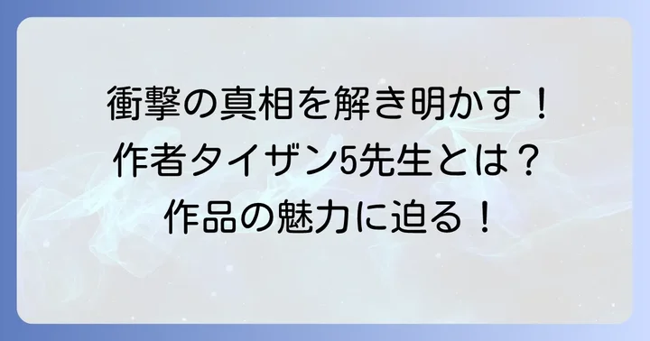 「タコピーの原罪」の作者は？作品の魅力に迫る