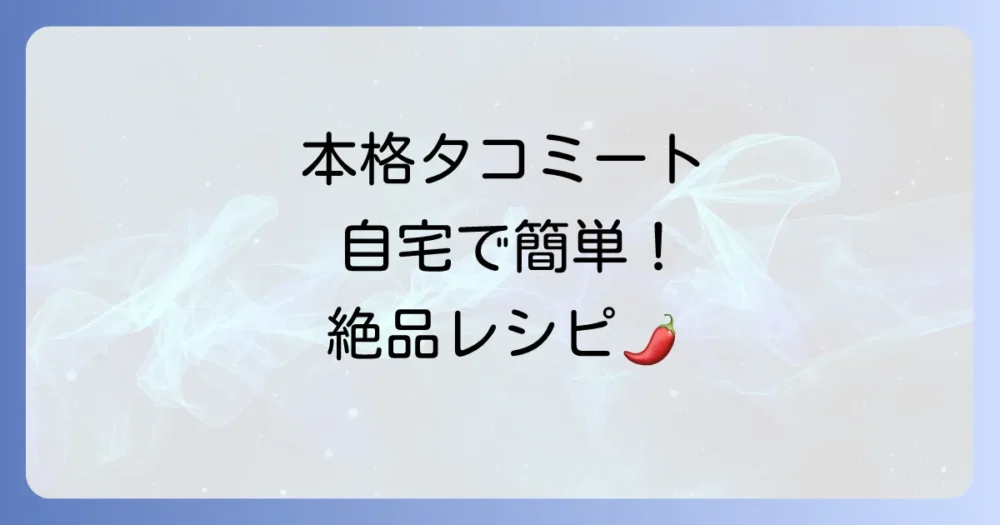 タコミートレシピ：本格派の味を自宅で再現！絶品スパイス使いと煮込みのコツ