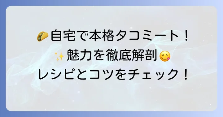 自宅で本格タコミートを作る魅力