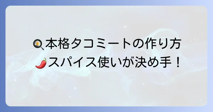 本格タコミートの基本レシピ