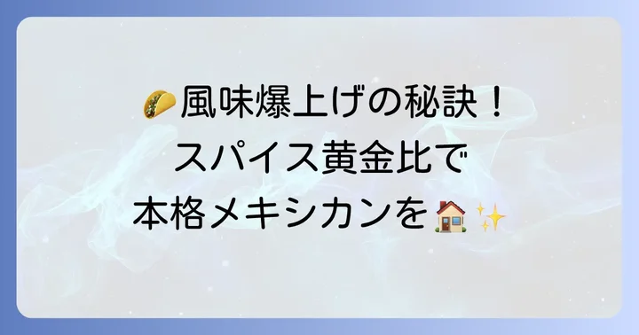 絶品タコミートにするためのコツ