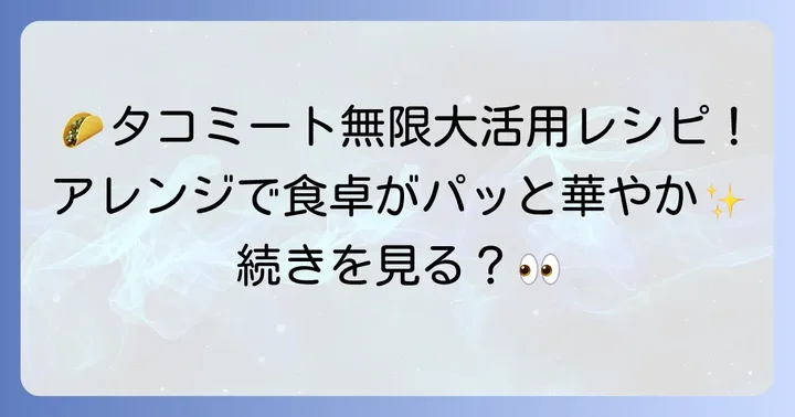 タコミートを使ったアレンジレシピ