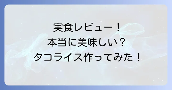 実際に作ってみた！業務スーパーのタコライスの素レビュー