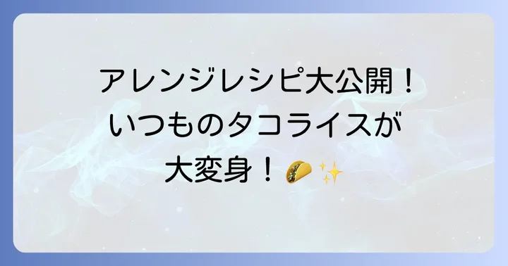 業務スーパーのタコライスの素をもっと美味しく！おすすめアレンジレシピ