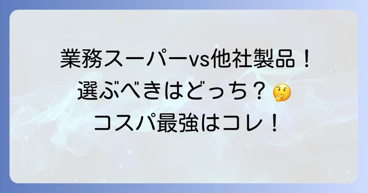 他社製品と比較！業務スーパーのタコライスの素を選ぶ理由