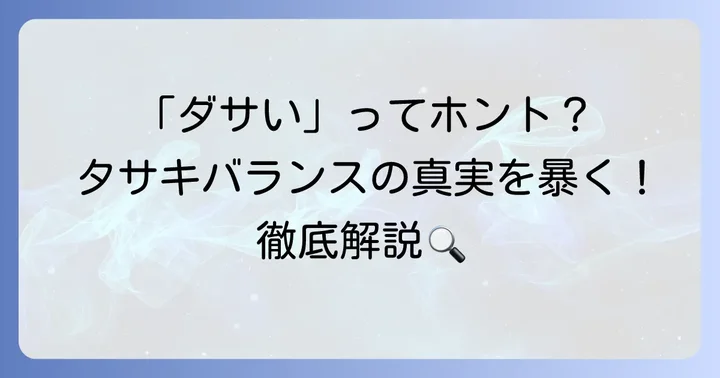 タサキバランスはダサい？その疑問を徹底解説！