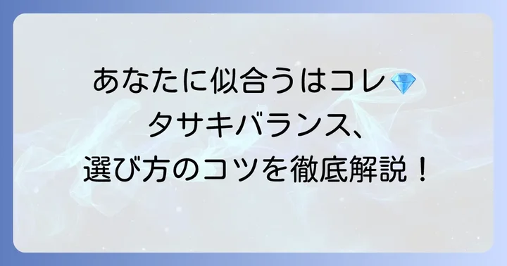 タサキバランスが似合う人の特徴と選び方