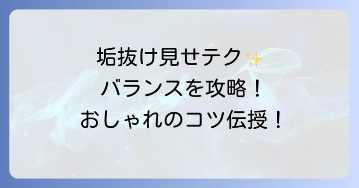 タサキバランスをおしゃれに見せるスタイリングのコツ