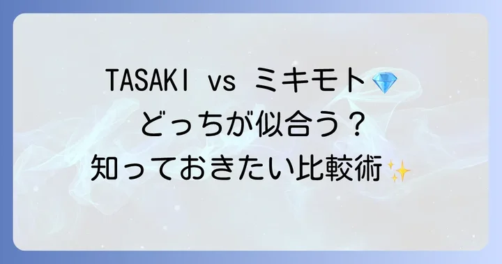タサキバランスと他のパールジュエリーブランドを比較
