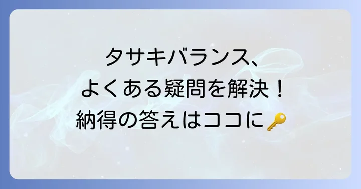 タサキバランスに関するよくある質問