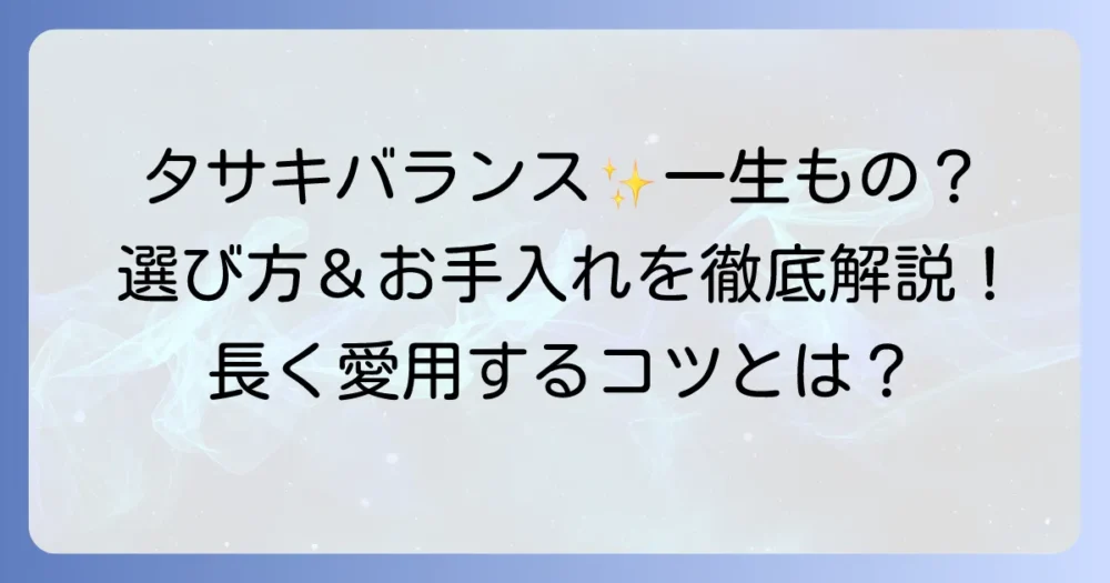 タサキバランスは一生もの？その魅力と長く愛用するコツを徹底解説