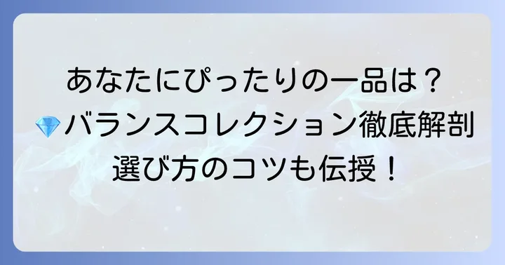 タサキバランスの代表的なコレクションと選び方