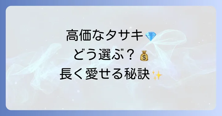 タサキバランスの購入を検討する際に知っておきたいこと