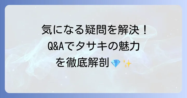 よくある質問