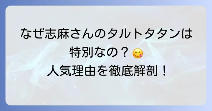 タサン志麻さんのタルトタタンが人気の理由とは？