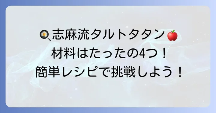 タサン志麻流タルトタタンの基本レシピと材料
