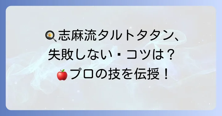 失敗しない！タサン志麻タルトタタンを美味しく作るためのコツ