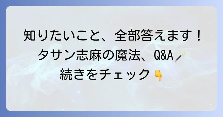 よくある質問