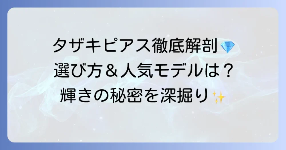 タザキのピアスを徹底解説！選び方や人気モデル、魅力を深掘り