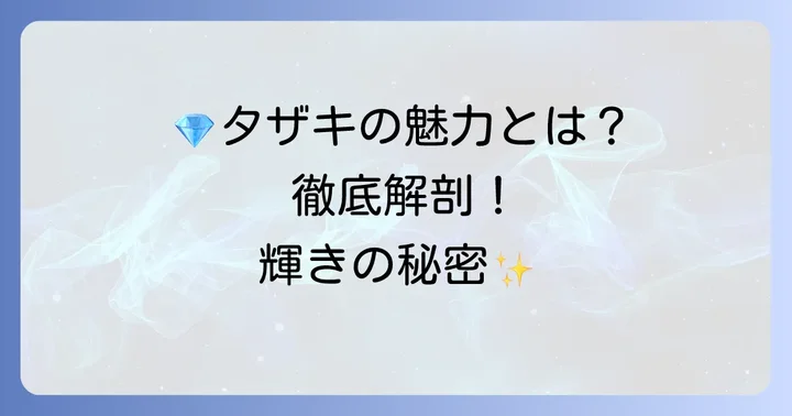 タザキピアスが選ばれる理由とは？唯一無二の魅力に迫る