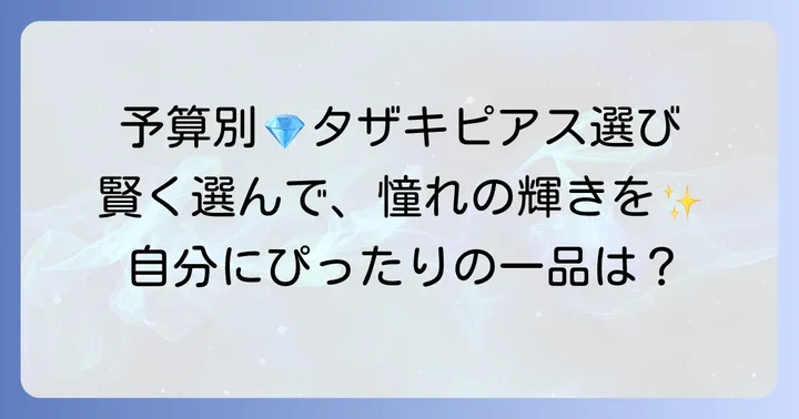 タザキピアスの価格帯と賢い選び方