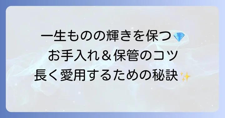 タザキピアスを長く愛用するために知っておきたいこと