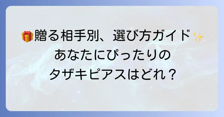 タザキピアスはプレゼントにも最適？贈る相手別の選び方