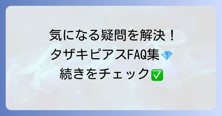 よくある質問